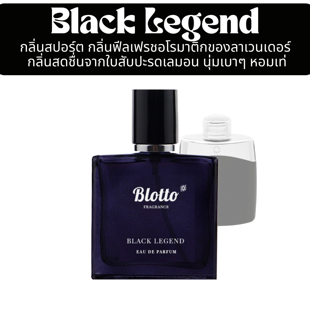 น้ำหอมผู้ชาย Black Legend กลิ่นเทียบ (Montblanc Legend)