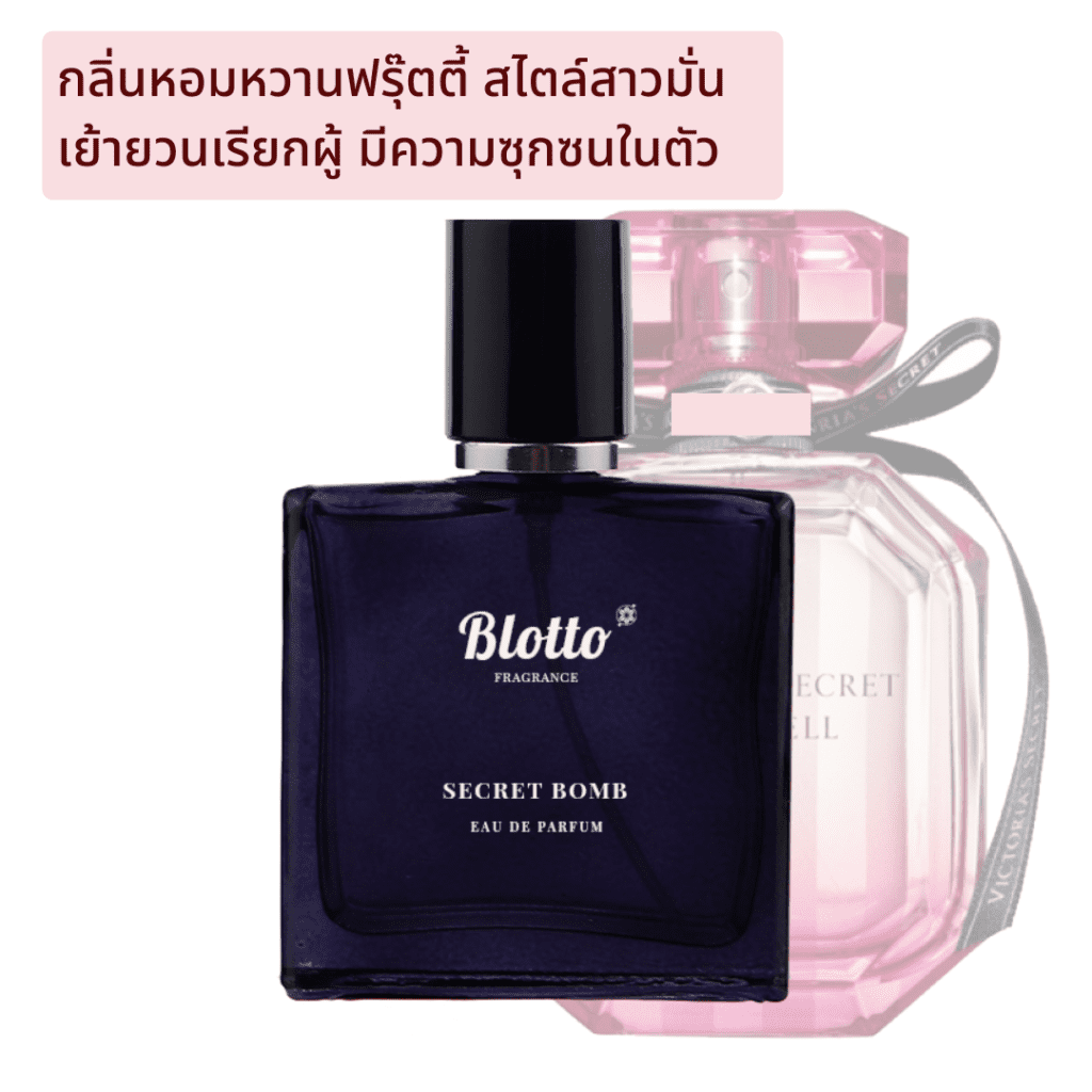 น้ำหอมผู้หญิง Secret Bomb กลิ่นเทียบเหมือน (Victoria’s Bombshell ...