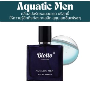 น้ำหอมผู้ชาย Aquatic Men กลิ่นเทียบ (Aqva Pour Homme)