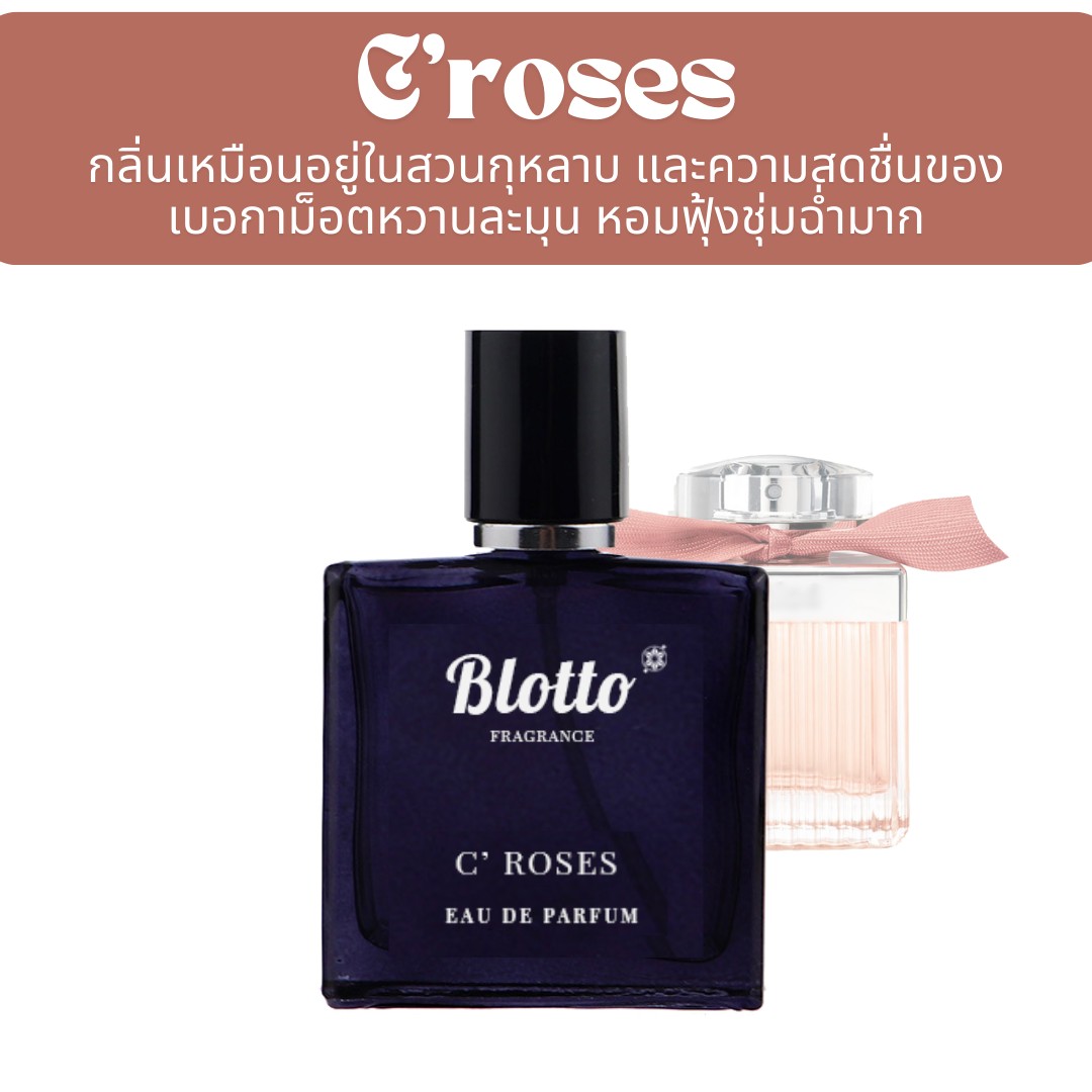 น้ำหอมผู้หญิง C'Roses กลิ่นเทียบ (Roses De Chloe)