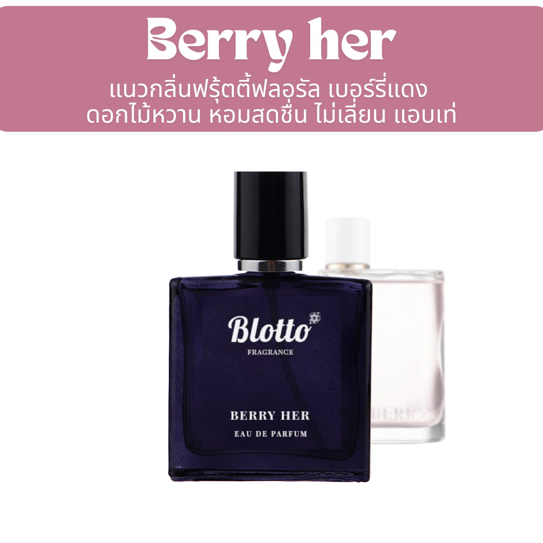 น้ำหอมผู้หญิง Berry Her กลิ่นเทียบ (Bur Her EDP)