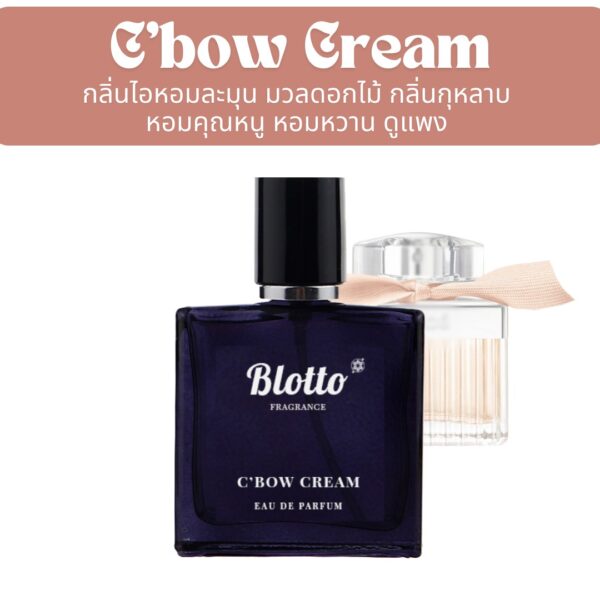 น้ำหอมผู้หญิง C'Bow Cream กลิ่นเทียบ (Bow Cream)