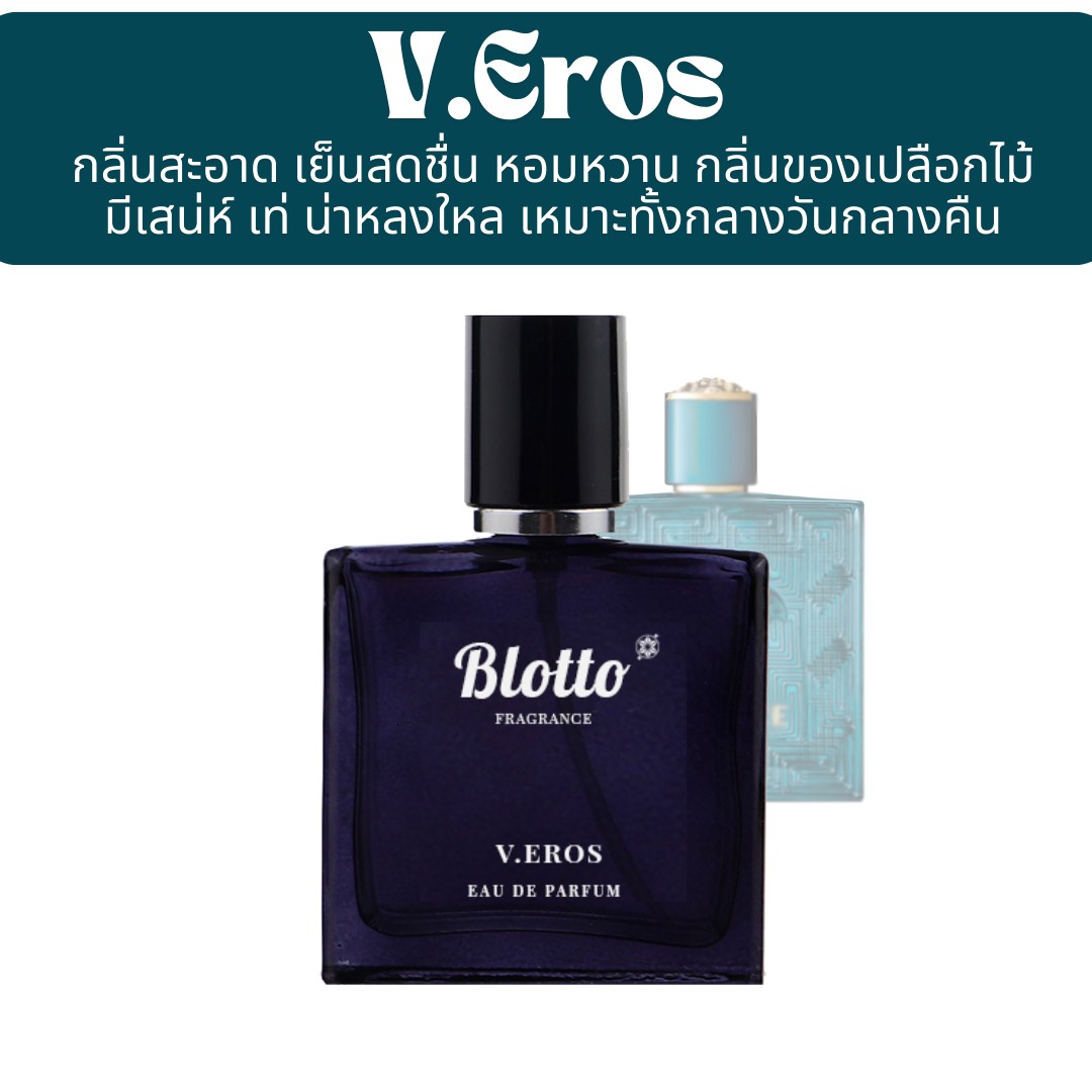 น้ำหอมผู้ชาย V.Eros กลิ่นเทียบ (Versace Eros)