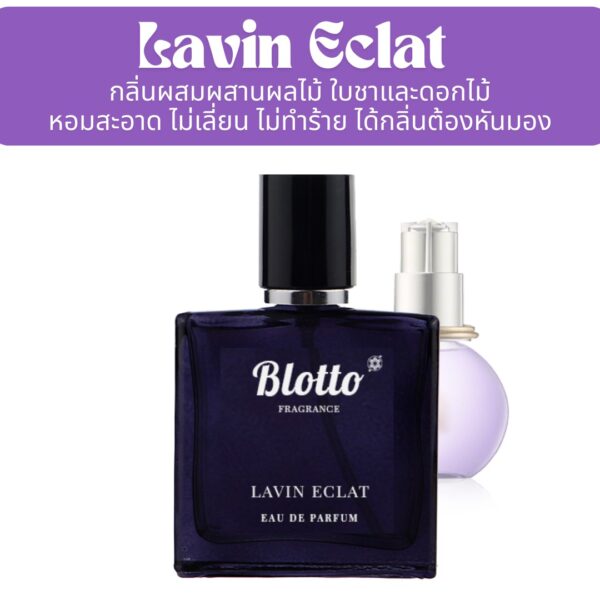 น้ำหอมผู้หญิง Lavin Eclat กลิ่นเทียบ (Eclat D’Arpege)