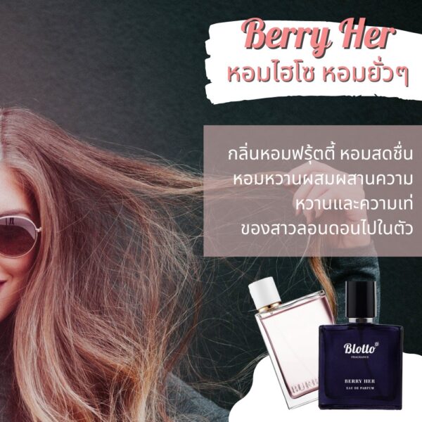 น้ำหอมผู้หญิง Berry Her กลิ่นเทียบ (Bur Her EDP)