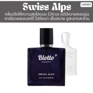 น้ำหอม Swiss Alps กลิ่นเทียบ (Silver Mountain Water)