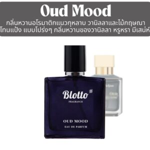 น้ำหอม Oud Mood กลิ่นเทียบ (Oud Satin Mood)