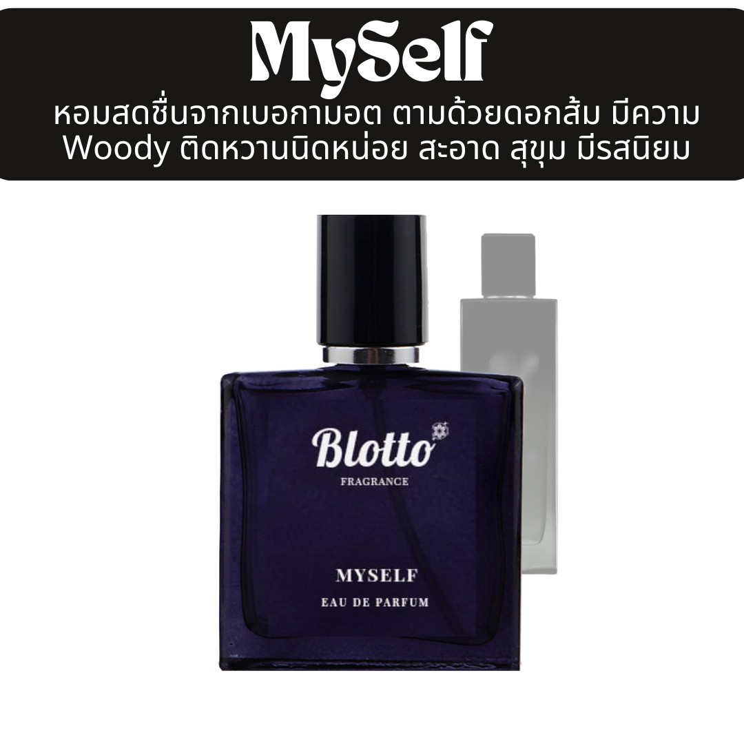 น้ำหอมผู้ชาย Myself กลิ่นเทียบ (myslf edp)